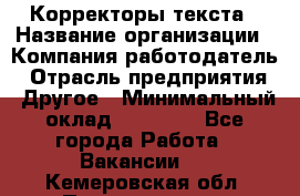 Корректоры текста › Название организации ­ Компания-работодатель › Отрасль предприятия ­ Другое › Минимальный оклад ­ 23 000 - Все города Работа » Вакансии   . Кемеровская обл.,Прокопьевск г.